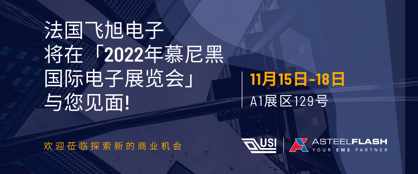 子公司法国飞旭电子将在「2022年慕尼黑国际电子展览会」与您见面!